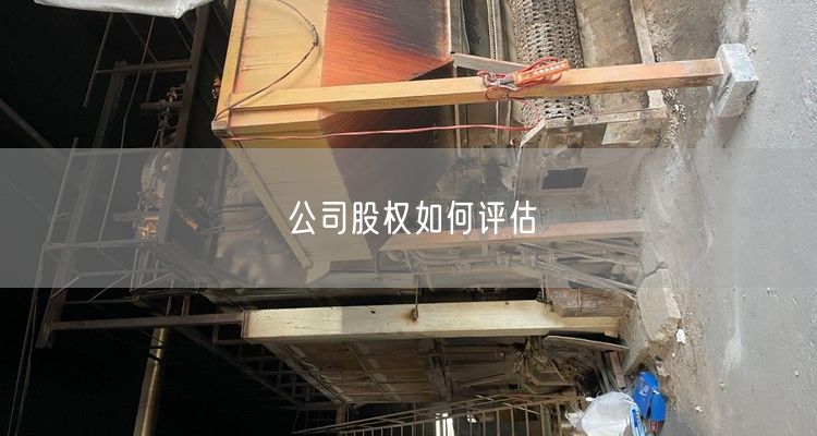 漯河资产评估的注意事项