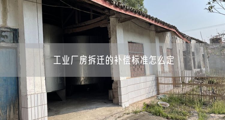 工业厂房拆迁的补偿标准怎么定