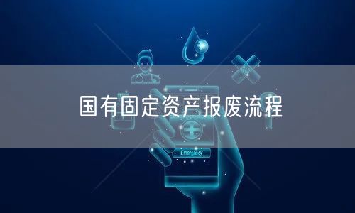 国有固定资产报废流程