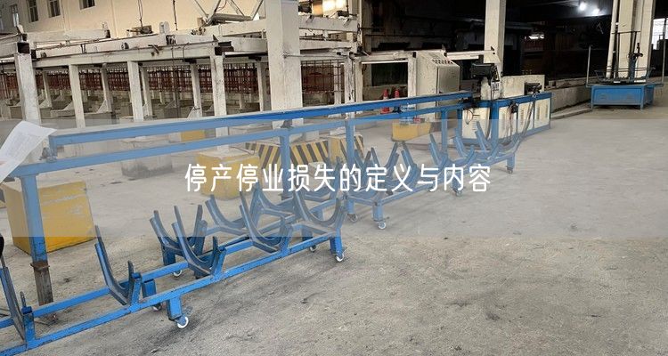 停产停业损失的定义与内容