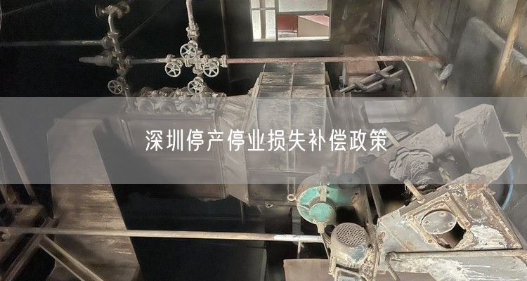 深圳停产停业损失补偿政策