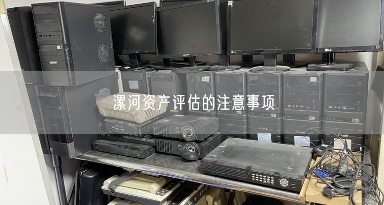 漯河资产评估的注意事项