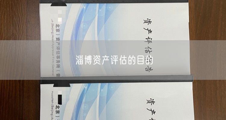 淄博资产评估的目的