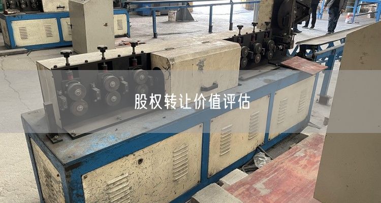 股权转让价值评估