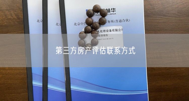 第三方房产评估联系方式