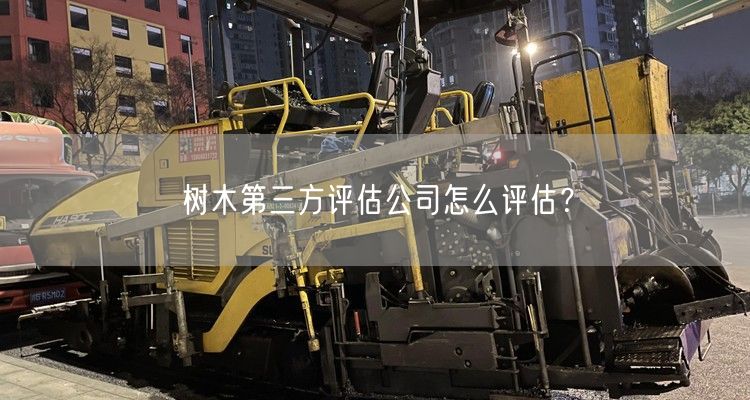 树木第三方评估公司怎么评估？