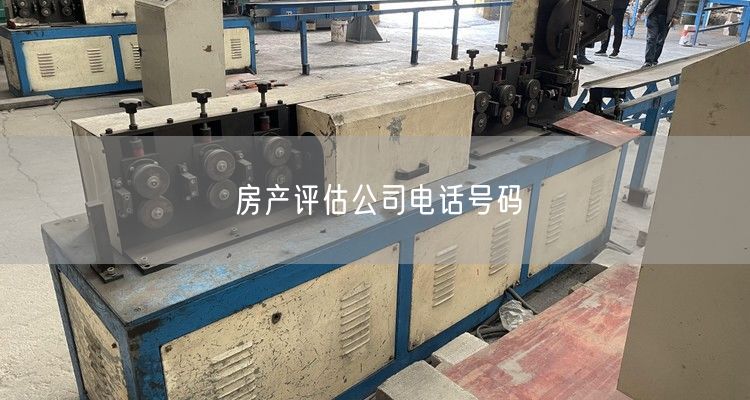 房产评估公司电话号码