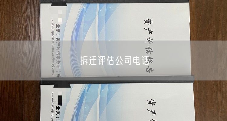 拆迁评估公司电话