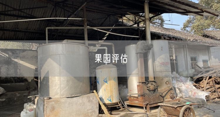 果园评估