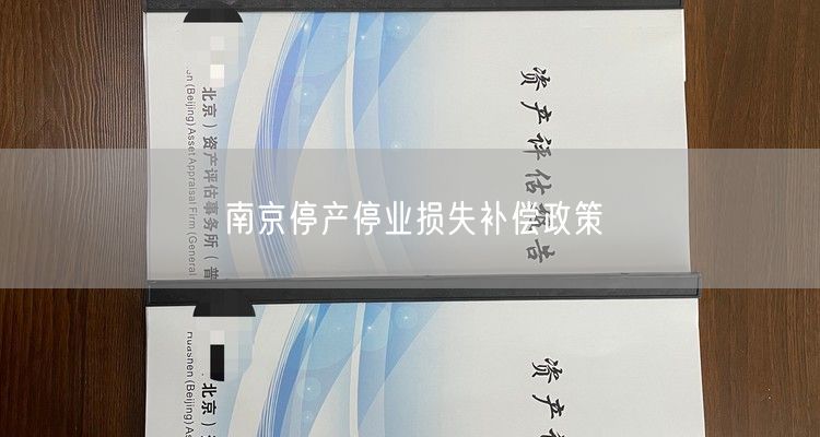 南京停产停业损失补偿政策