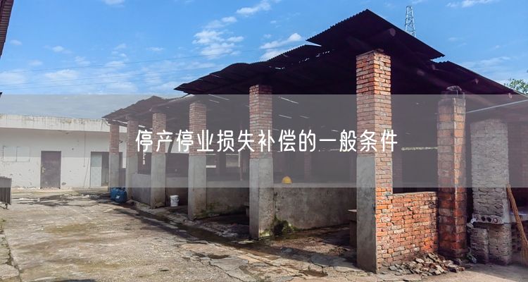 停产停业损失补偿的一般条件