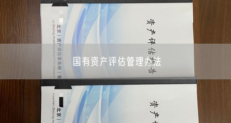 国有资产评估管理办法