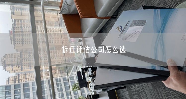 拆迁评估公司怎么选