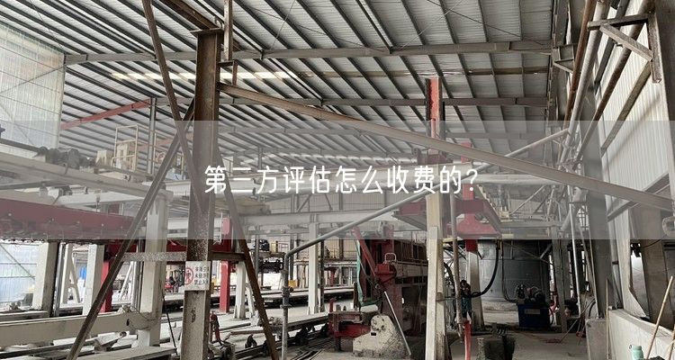 第三方评估怎么收费的？