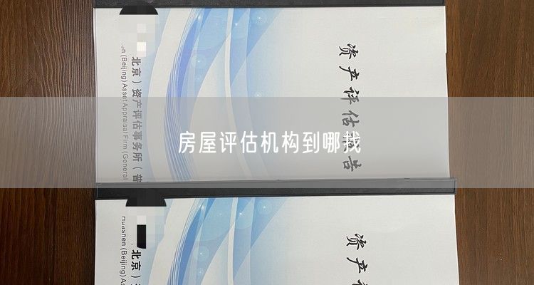 房屋评估机构到哪找