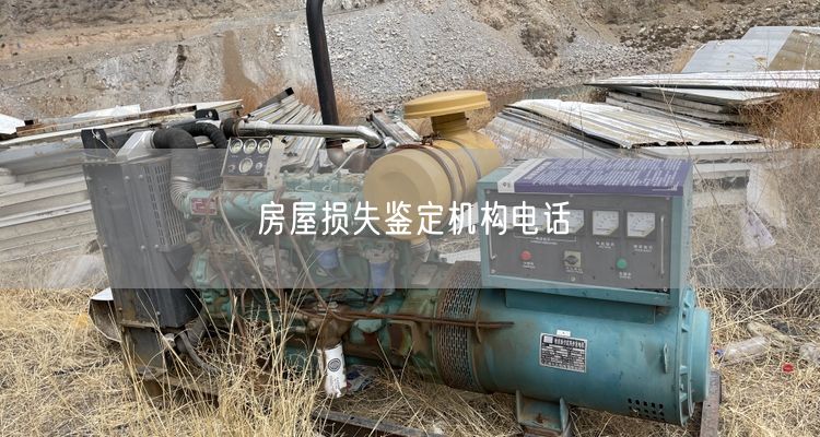 房屋损失鉴定机构电话